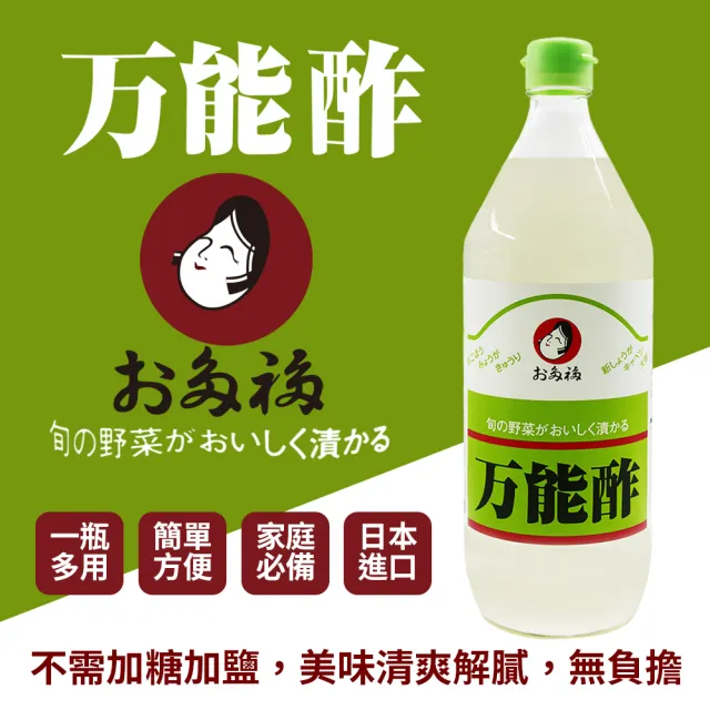 【OTAFUKU 日本多福】萬能醋(900ml/瓶)