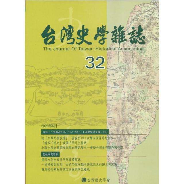 台灣史學雜誌 第32期 | 拾書所