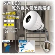 【明沛】5W LED紅外線人體感應燈-彎管E27型(人來即亮 人走即滅-MP4879)