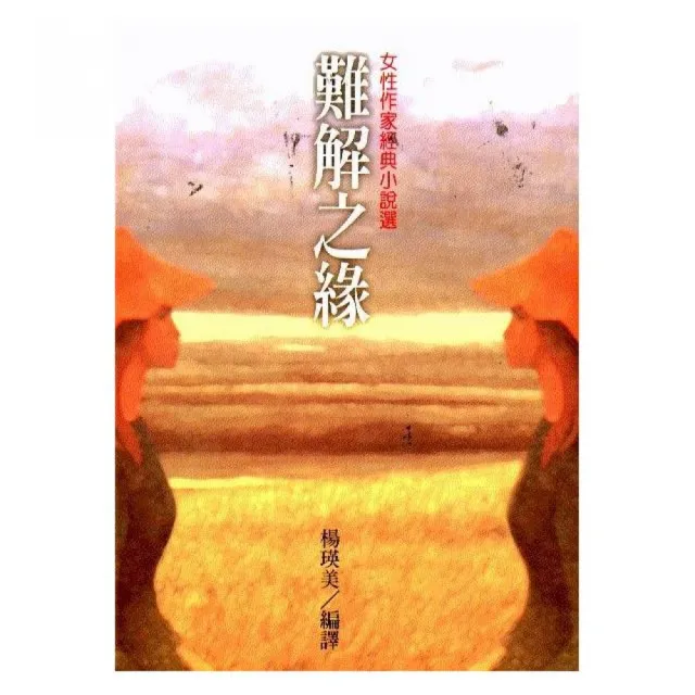 難解之緣 | 拾書所