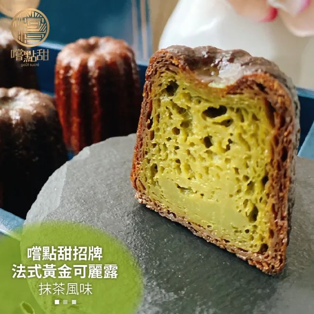 【嚐點甜】法式黃金可麗露-抹茶風味(2盒_每盒6顆x44g)