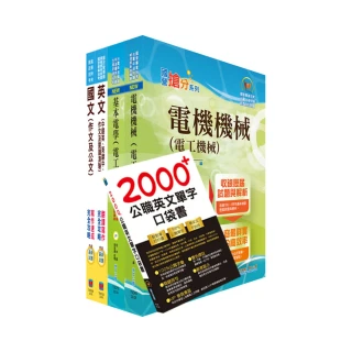 111年台糖新進工員招考（電機）套書（贈英文單字書、題庫網帳號、雲端課程）