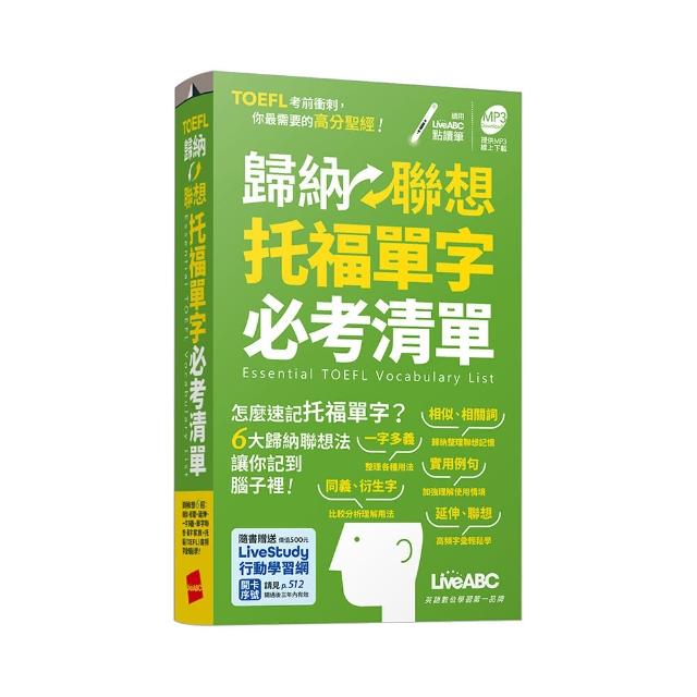 歸納聯想托福單字必考清單（口袋書）