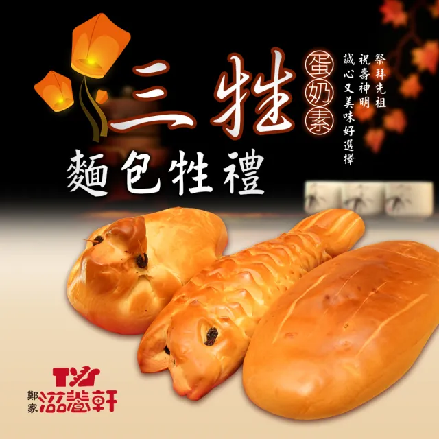 【滋養軒】三牲麵包牲禮 x1盒(840g±10%/盒)
