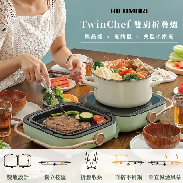 【RICHMORE】TwinChef 雙廚折疊爐單盤-內附平烤盤