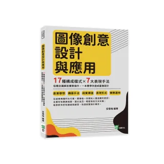 圖像創意設計與應用：17種構成模式×7大表現手法 從概念講解到實際操作 一本書帶你速成圖像設計