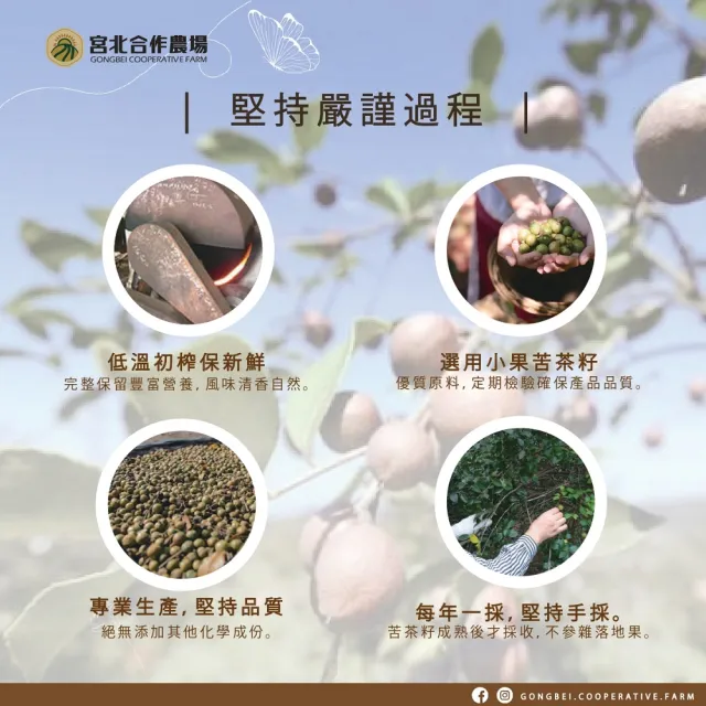 【宮北合作農場】冷壓初榨苦茶油250ml(可生飲)