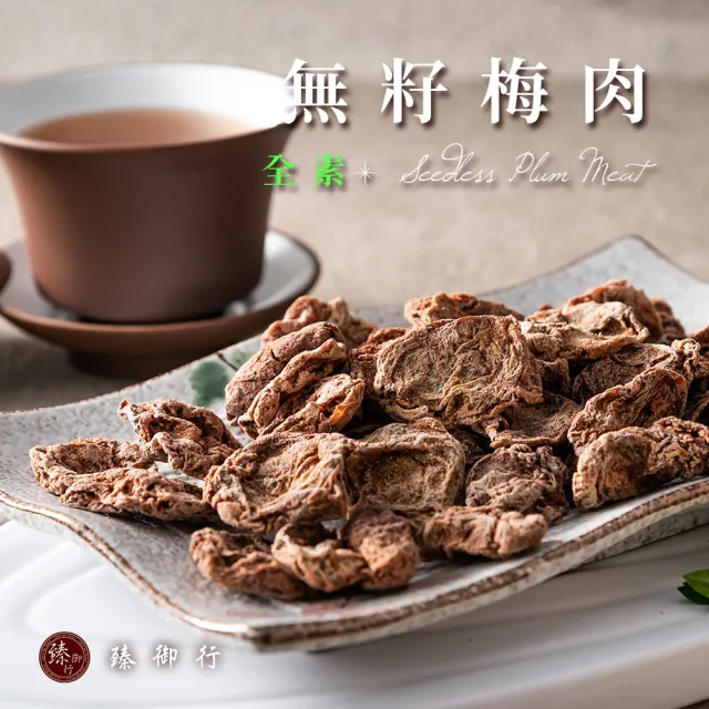 【臻御行】無籽梅肉100g