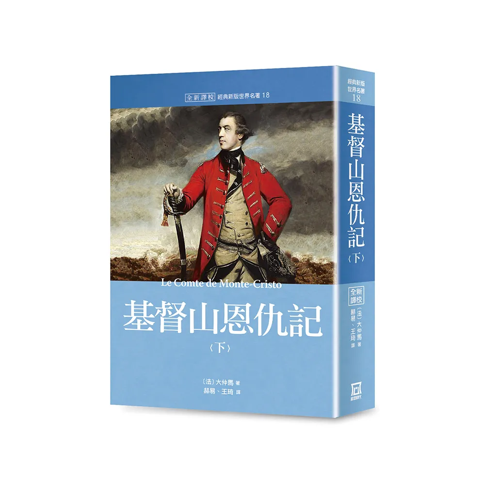 世界名著作品集18：基督山恩仇記（下）【全新譯校】