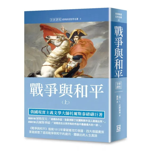 世界名著作品集４：戰爭與和平（上冊）【全新譯校】 | 拾書所