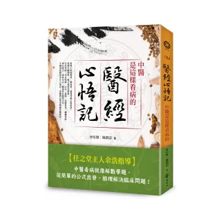 醫經心悟記－中醫是這樣看病的