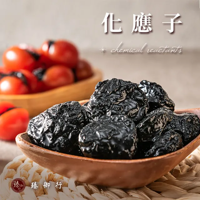 【臻御行】化應子150g