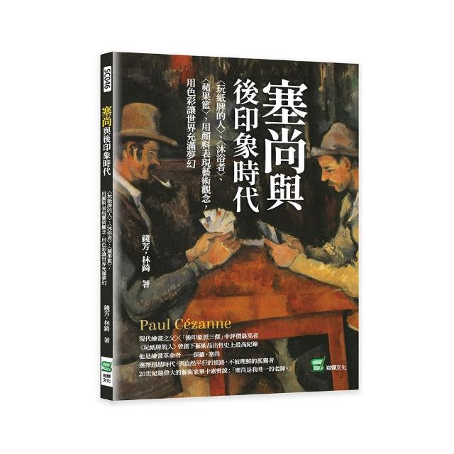 塞尚與後印象時代：〈玩紙牌的人〉、〈沐浴者〉、〈蘋果籃〉 用顏料表現藝術觀念 用色彩讓世界充滿夢幻