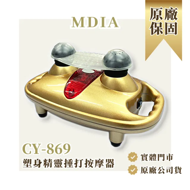 【美迪亞】CY869 塑身精靈 手持按摩器 痠痛捶打 按摩舒緩 放鬆溫熱 台灣製(顏色依工廠隨機出貨)