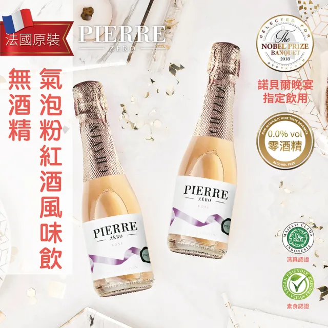 【TS 東勝】夏凡PIERRE ZERO 無酒精微氣泡粉紅酒風味飲(200ml/瓶)