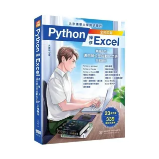  Python 操作 Excel〜最強入門邁向辦公室自動化之路〜王者歸來(全彩印刷)
