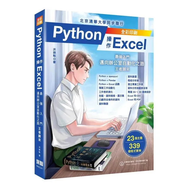  Python 操作 Excel〜最強入門邁向辦公室自動化之路〜王者歸來(全彩印刷)