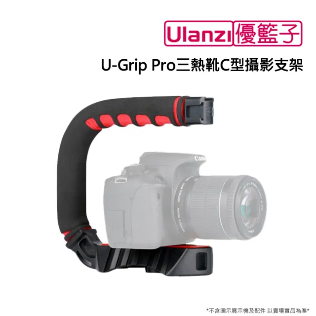 【ulanzi 優籃子】U-Grip Pro三熱靴C型攝影支架(黑色)