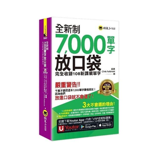全新制7000單字放口袋（附防水書套+「Youtor App」內含VRP虛擬點讀筆）