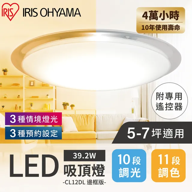 【IRIS】LED吸頂燈 CL12DL-MFMCT6.0(5-7坪適用 39w 調光 變色 夜燈)