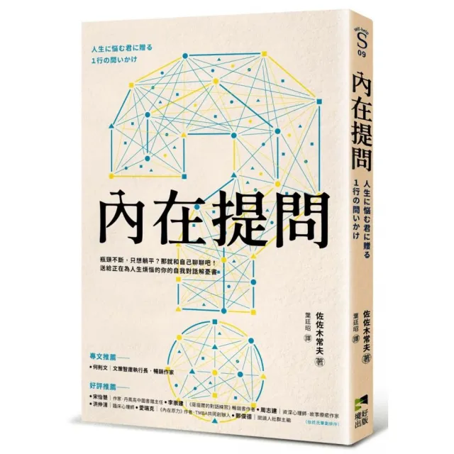 內在提問：瓶頸不斷，只想躺平？那就和自己聊聊吧！送給正在為人生煩惱的你的自我對話解憂書