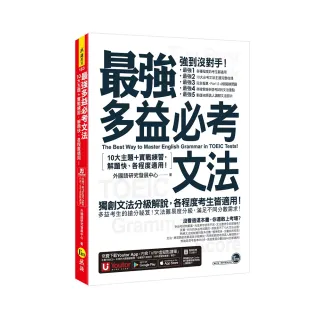 最強多益必考文法：10大主題＋實戰練習，解題快、各程度適用！