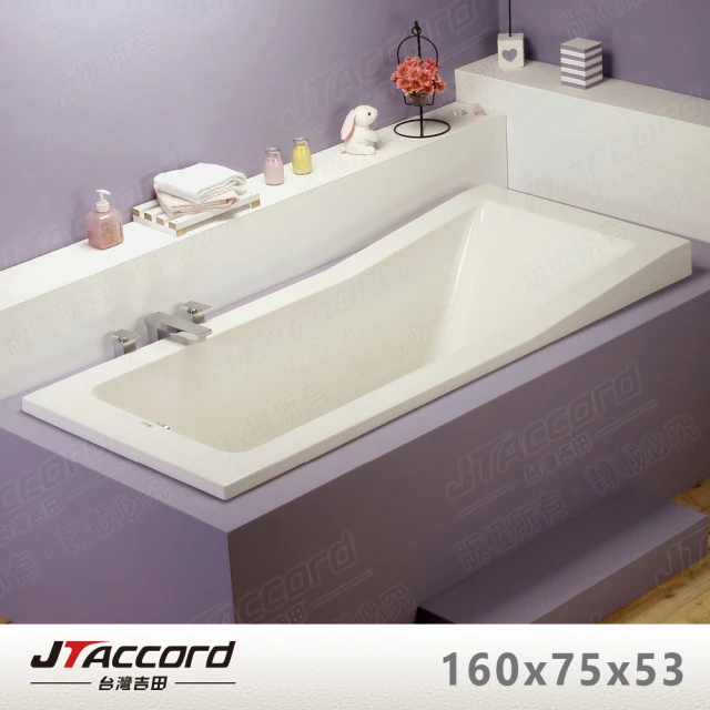 【JTAccord 台灣吉田】T-120-160 嵌入式壓克力浴缸(160cm空缸)
