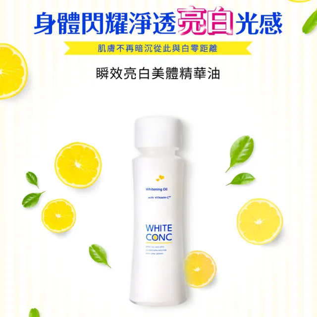 【WHITE CONC】瞬效亮白美體精華護膚油100ml(針對乾燥部位加強使用)