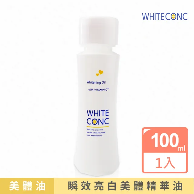 【WHITE CONC】瞬效亮白美體精華護膚油100ml(針對乾燥部位加強使用)