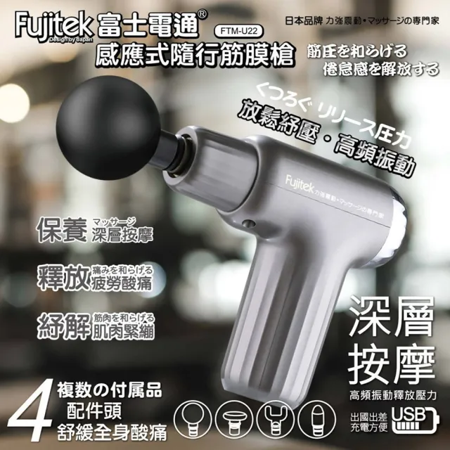 【Fujitek 富士電通】感應式隨行筋膜槍(按摩槍/筋膜槍/舒壓按摩)