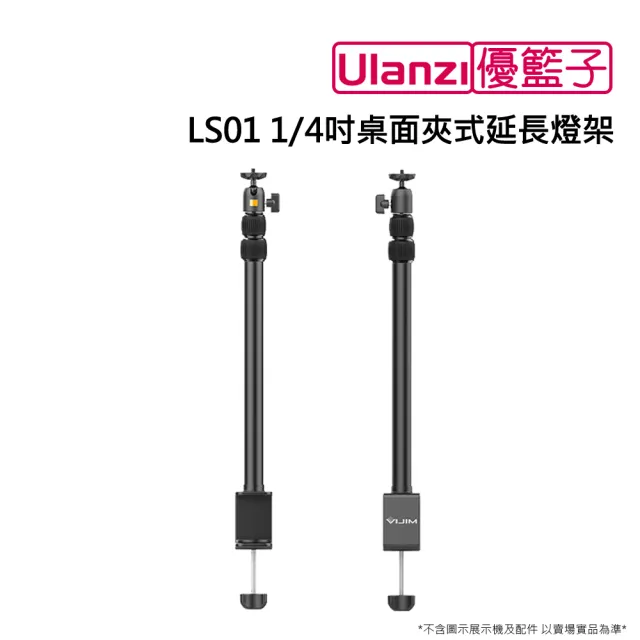 【ulanzi 優籃子】LS01 1/4吋桌面夾式延長燈架(黑色)