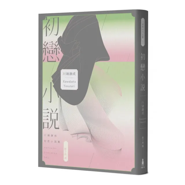 初戀小說【繁體中文版首度問世！《伊豆的舞孃》原型之戀，文豪心中永遠的少女）】 | 拾書所