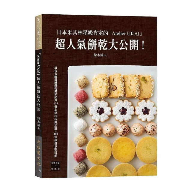 日本米其林星級肯定的「Atelier UKAI」人氣餅乾大公開！（新版）