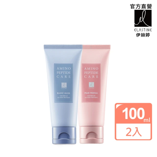 【ELASTINE伊絲婷】胺基酸修護系列免沖洗護髮乳100ml(小蒼蘭/白麝香任選2入)