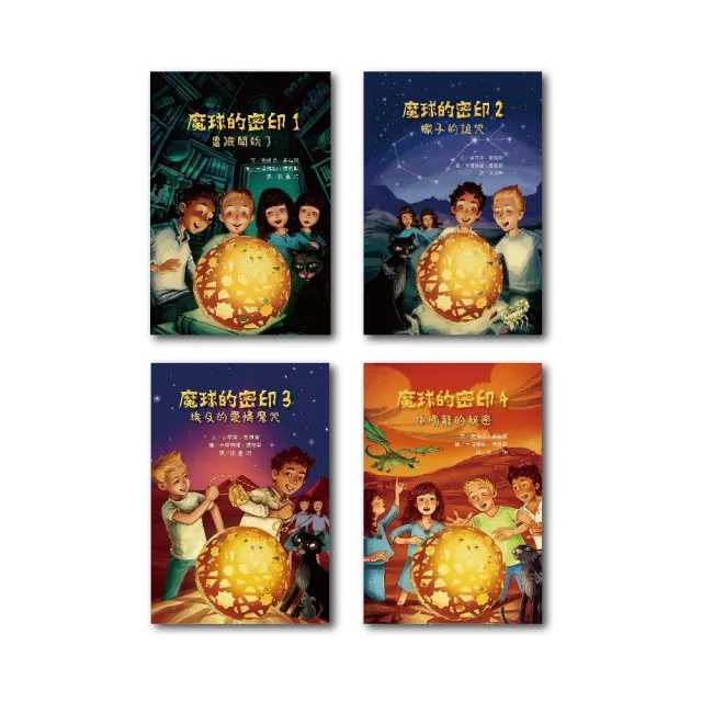 兒童酷小說套書（一）：魔球的密印系列
