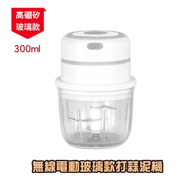 【優廚寶】電動強力玻璃款搗蒜泥碎蔥薑機 寶寶輔食機 多功能食物切搗碎機(300ml 玻璃杯體+3刀頭刀片)