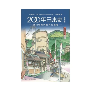 200年日本史：德川以來的近代化進程年日本史（第四版）