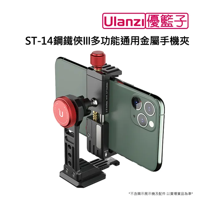 【ulanzi 優籃子】ST-14鋼鐵俠III多功能通用金屬手機夾(黑色)