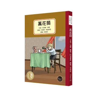 安徒生大獎作者獎2：萬花筒【一部關於童年與成長的生命詠嘆調，內附五頁文學素養ABC】