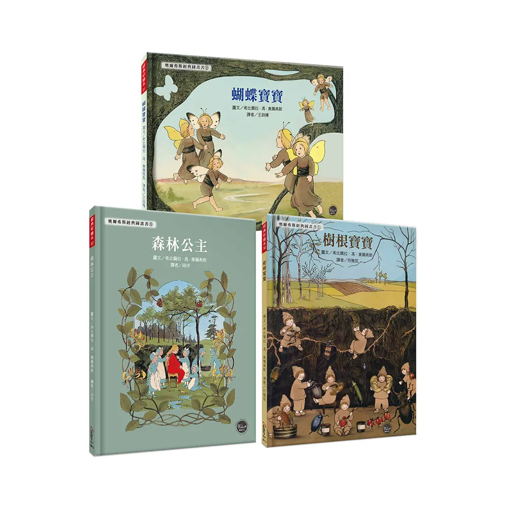 經典好繪本套書（三）：奧爾弗斯精選集【德國國寶級繪者復刻經典版】