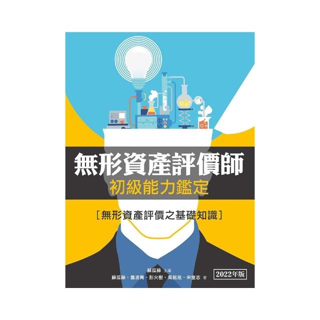 無形資產評價師初級能力鑑定：無形資產評價之基礎知識（2022年版）