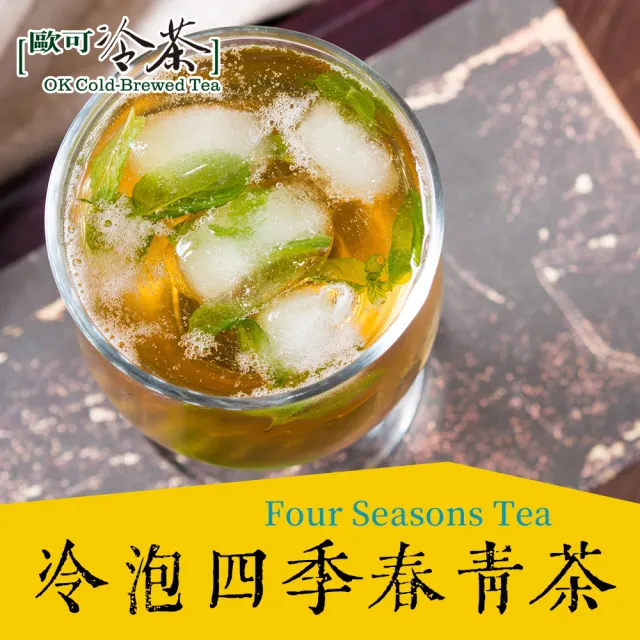 【歐可茶葉】冷泡茶暢銷綜合組(四季春青茶/鮮綠茶/烏龍茶)