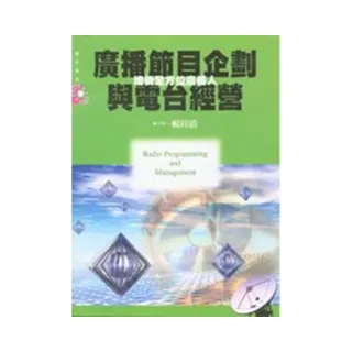 廣播節目企劃與電台經營