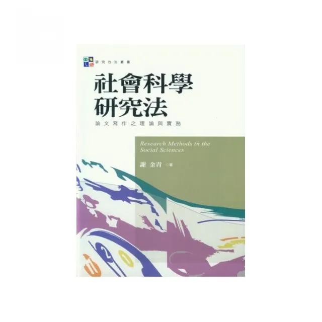 社會科學研究法：論文寫作之理論與實務 | 拾書所