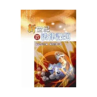 新世紀的法律課題
