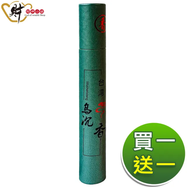【財神小舖】天然熏香 台灣烏沉 安神助眠10g臥香&線香(買一送一 拜拜香 淨化空間 保平安)