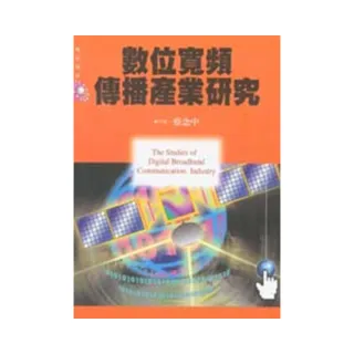 數位寬頻傳播產業研究