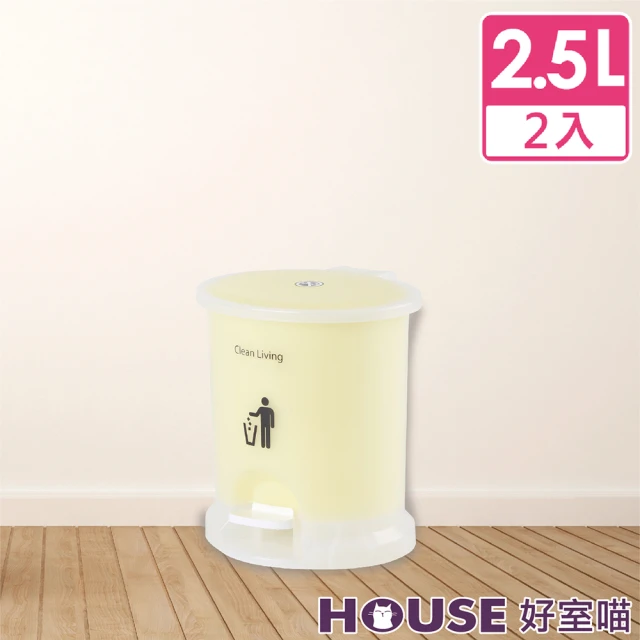 【HOUSE 好室喵】美力樂踏式垃圾桶2.5L-2入(附內桶)