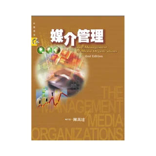 媒介管理（第二版）