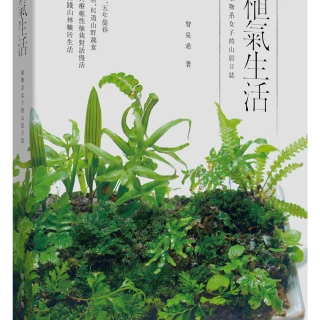 植氣生活――植物系女子的山居日誌